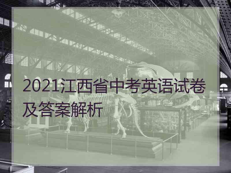 2021江西省中考英语试卷及答案解析