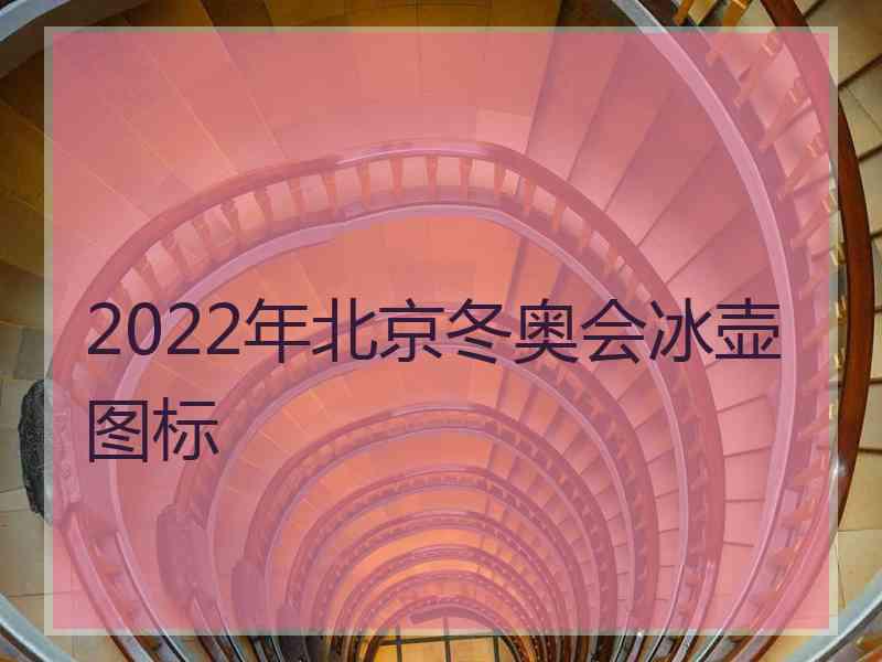 2022年北京冬奥会冰壶图标