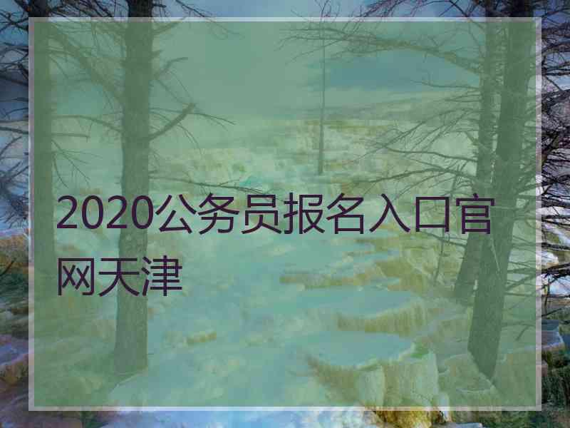 2020公务员报名入口官网天津