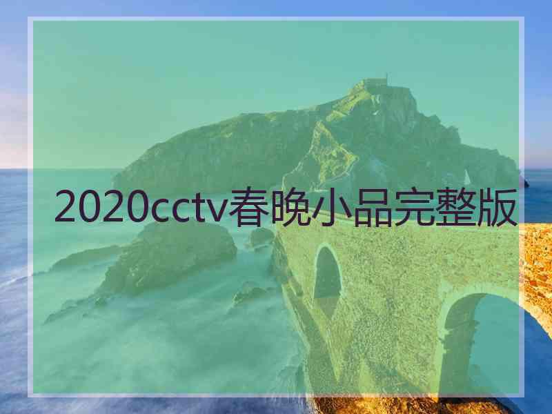 2020cctv春晚小品完整版