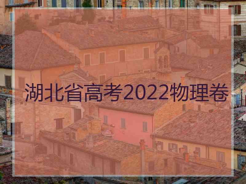 湖北省高考2022物理卷