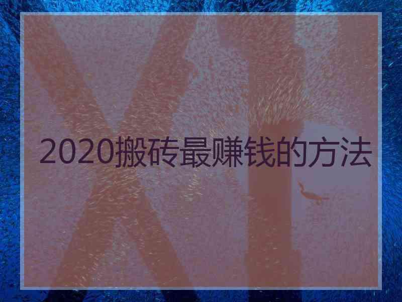 2020搬砖最赚钱的方法