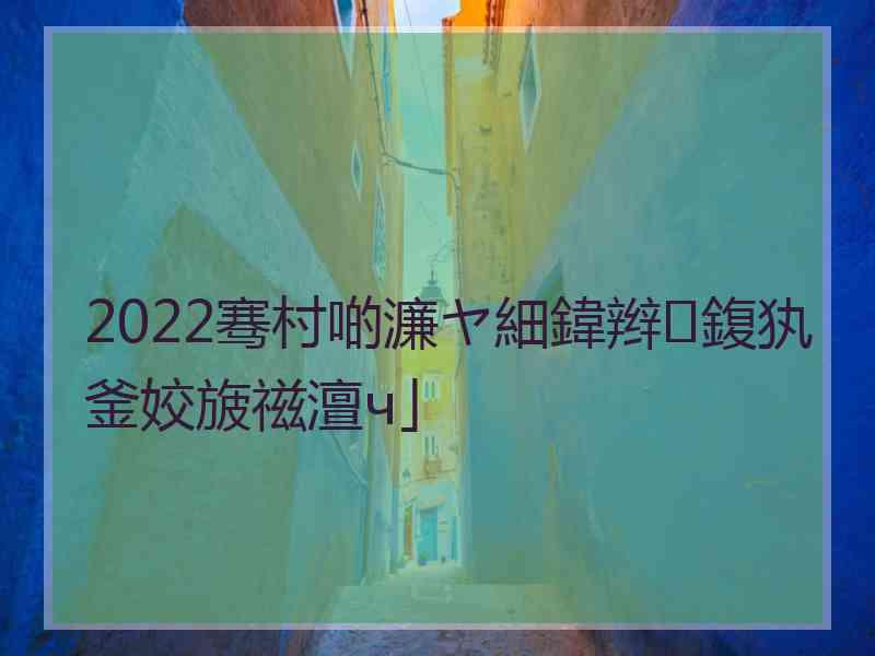 2022骞村啲濂ヤ細鍏辫鍑犱釜姣旇禌澶ч」