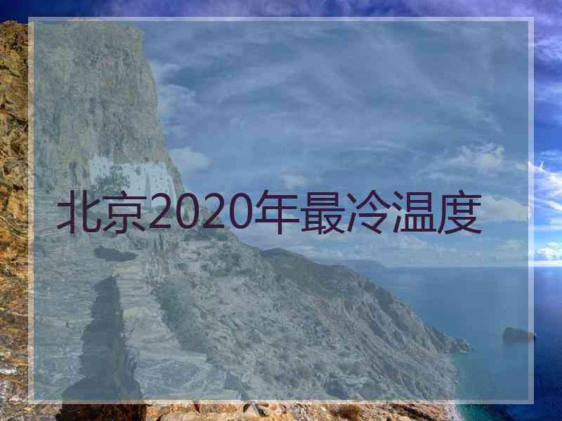 北京2020年最冷温度