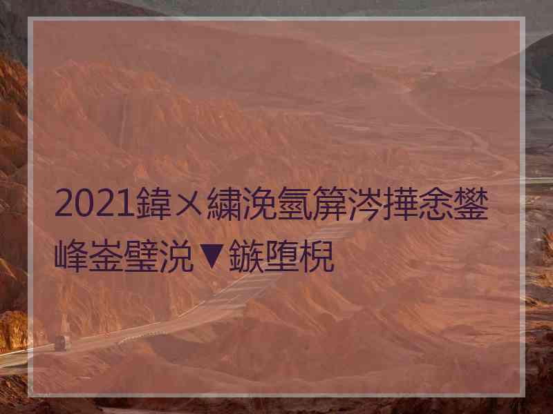 2021鍏ㄨ繍浼氫箳涔撶悆鐢峰崟璧涚▼鏃堕棿