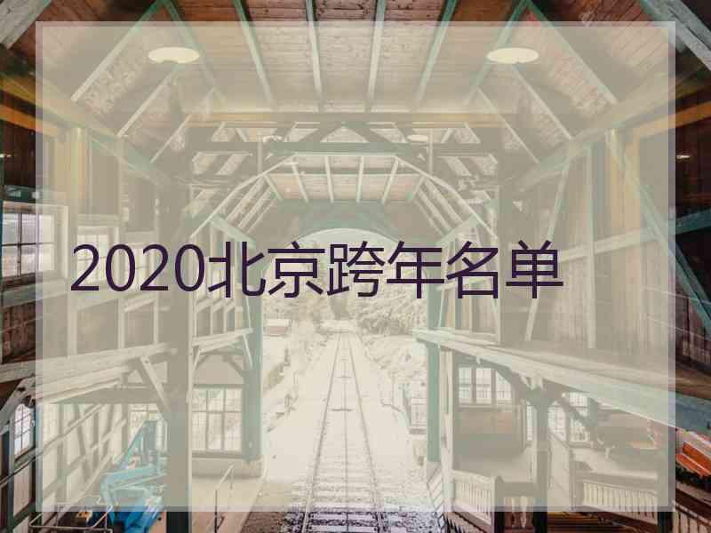 2020北京跨年名单