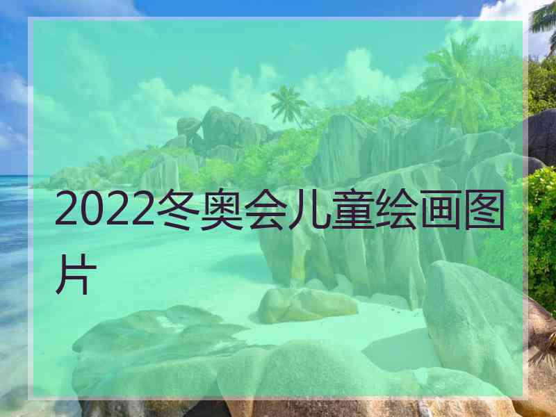 2022冬奥会儿童绘画图片