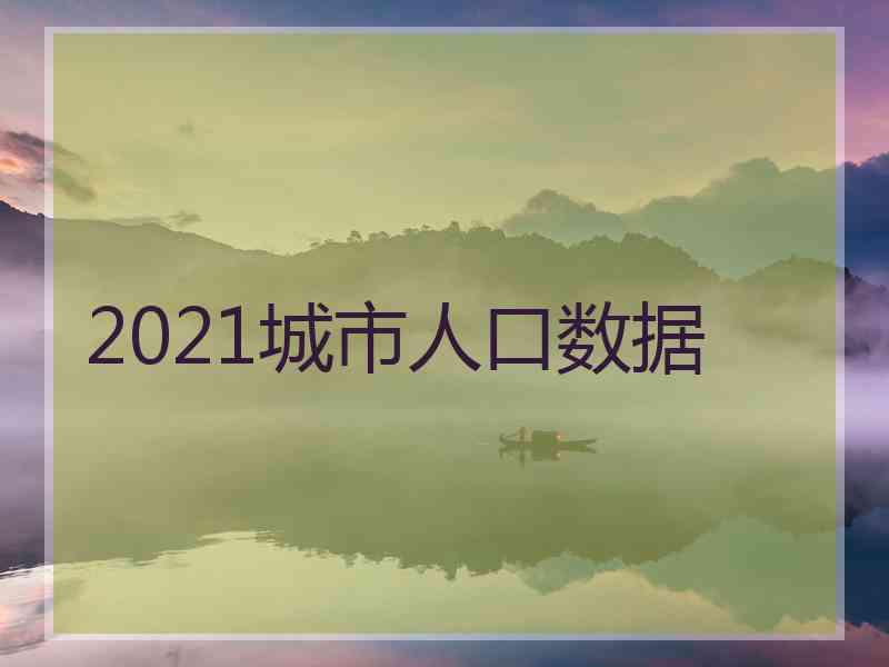 2021城市人口数据