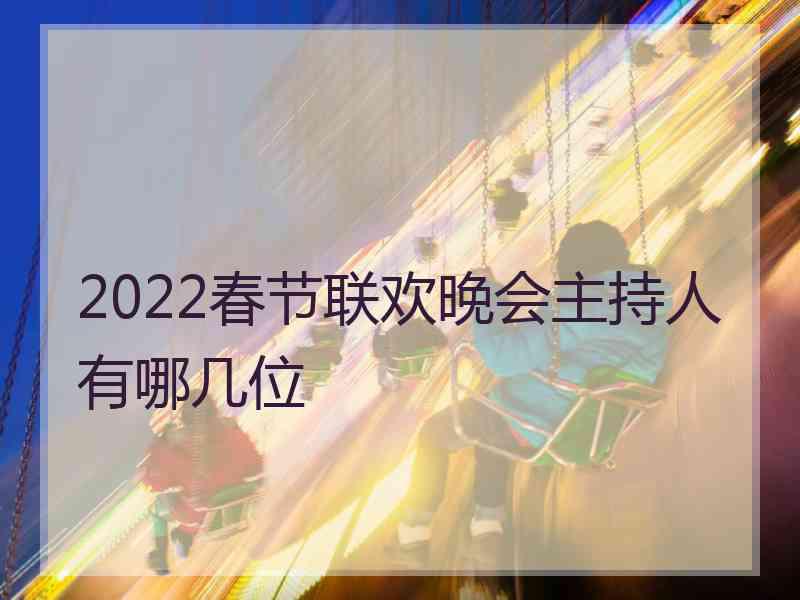 2022春节联欢晚会主持人有哪几位