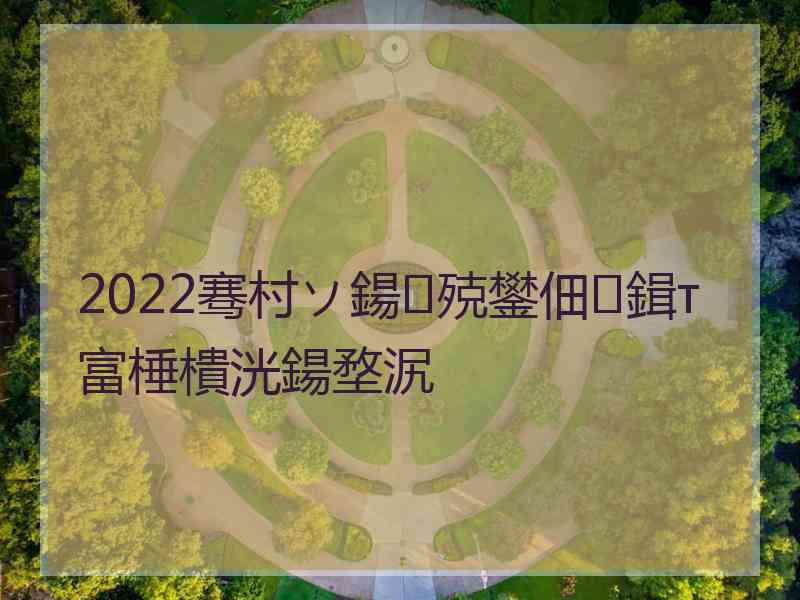 2022骞村ソ鍚殑鐢佃鍓т富棰樻洸鍚堥泦