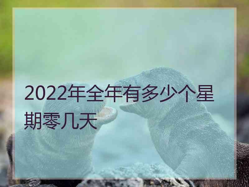 2022年全年有多少个星期零几天