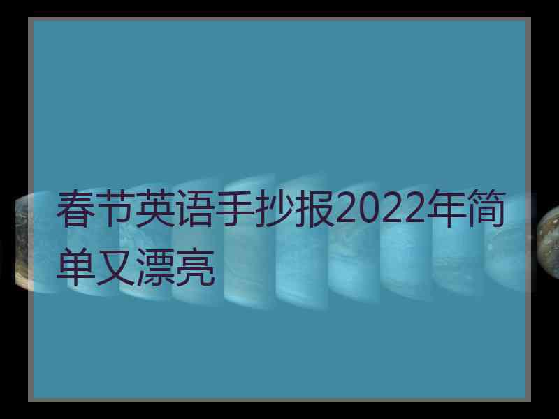 春节英语手抄报2022年简单又漂亮