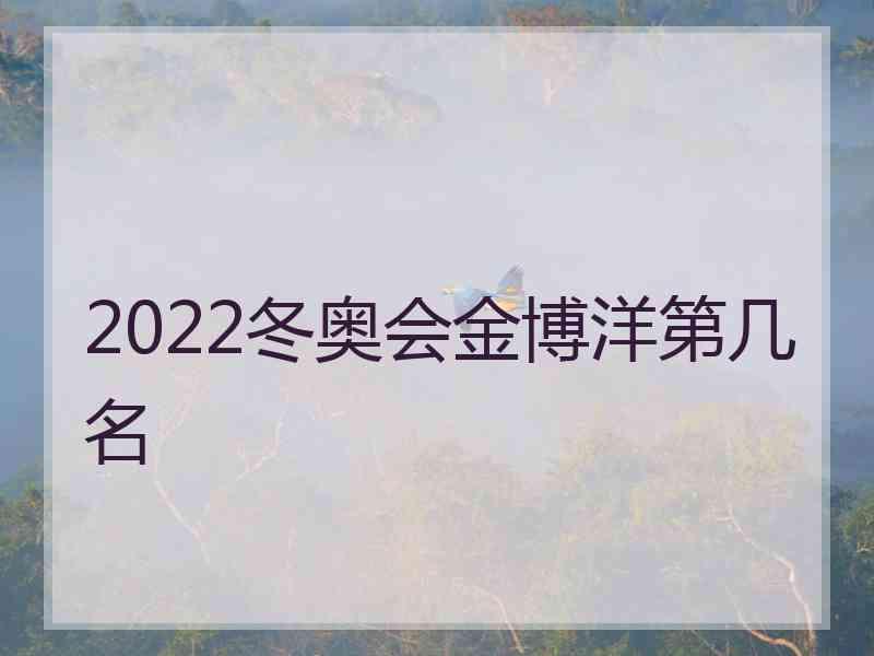 2022冬奥会金博洋第几名