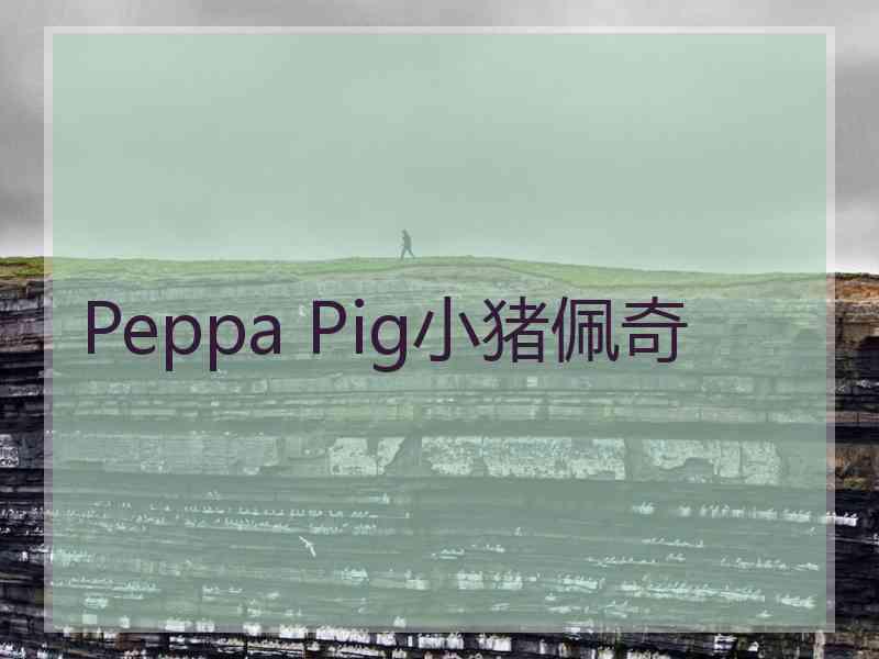 Peppa Pig小猪佩奇