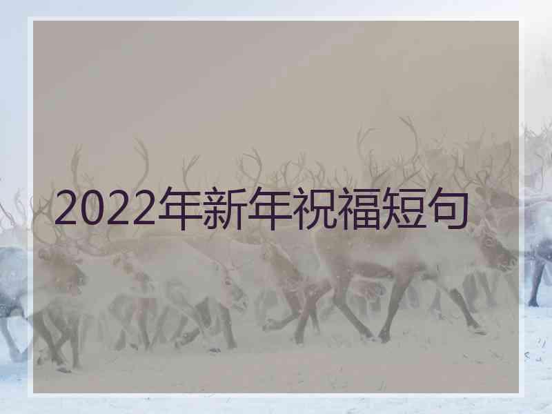 2022年新年祝福短句