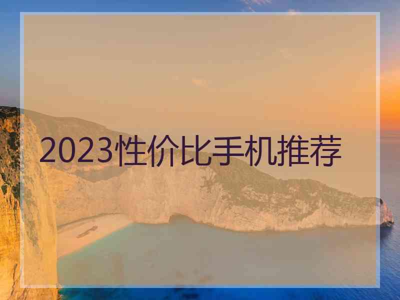 2023性价比手机推荐