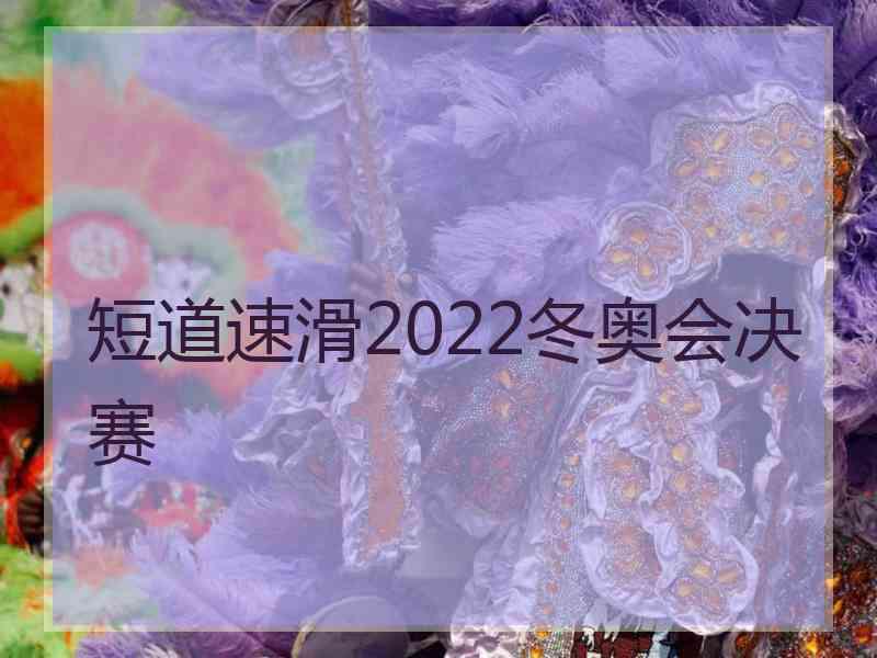 短道速滑2022冬奥会决赛