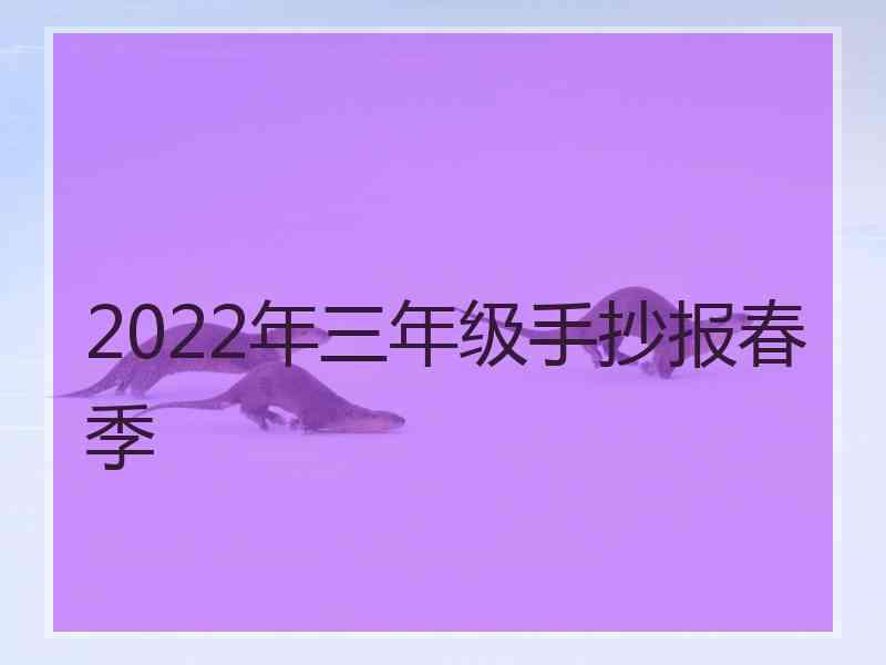 2022年三年级手抄报春季