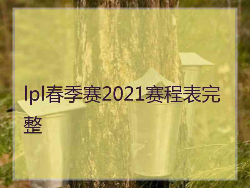 lpl春季赛2021赛程表完整