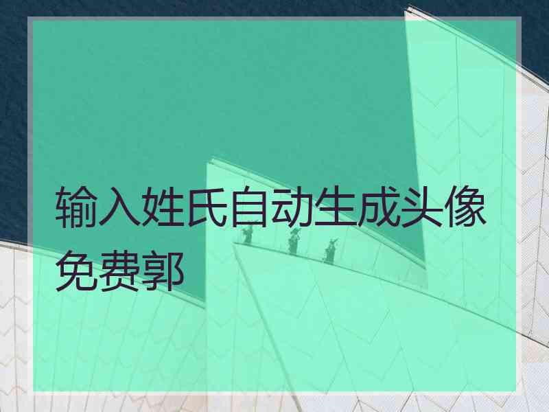 输入姓氏自动生成头像免费郭