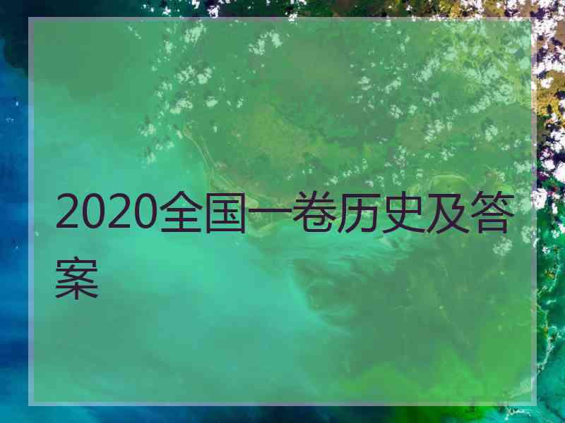 2020全国一卷历史及答案