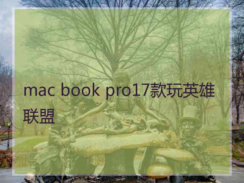 mac book pro17款玩英雄联盟