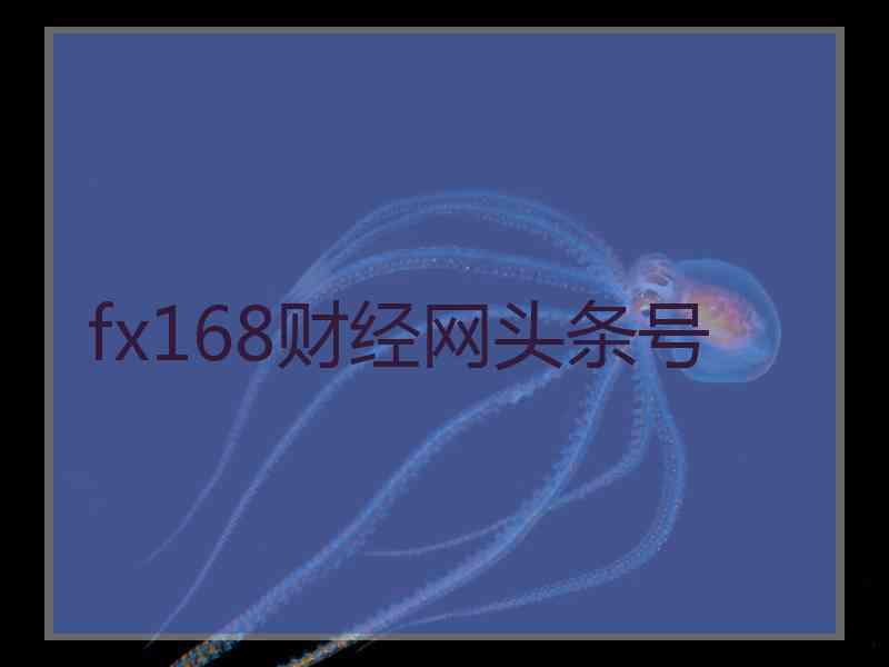 fx168财经网头条号