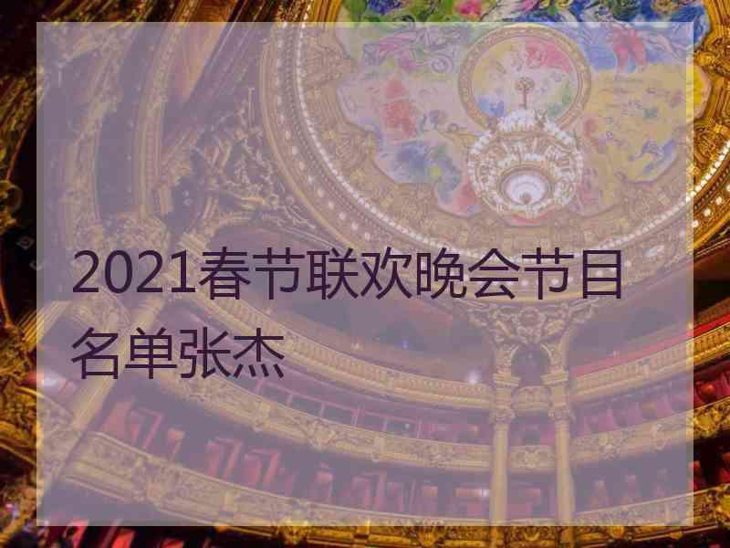 2021春节联欢晚会节目名单张杰