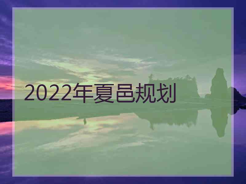 2022年夏邑规划