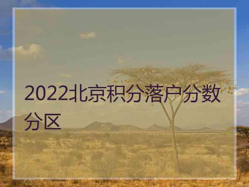 2022北京积分落户分数分区