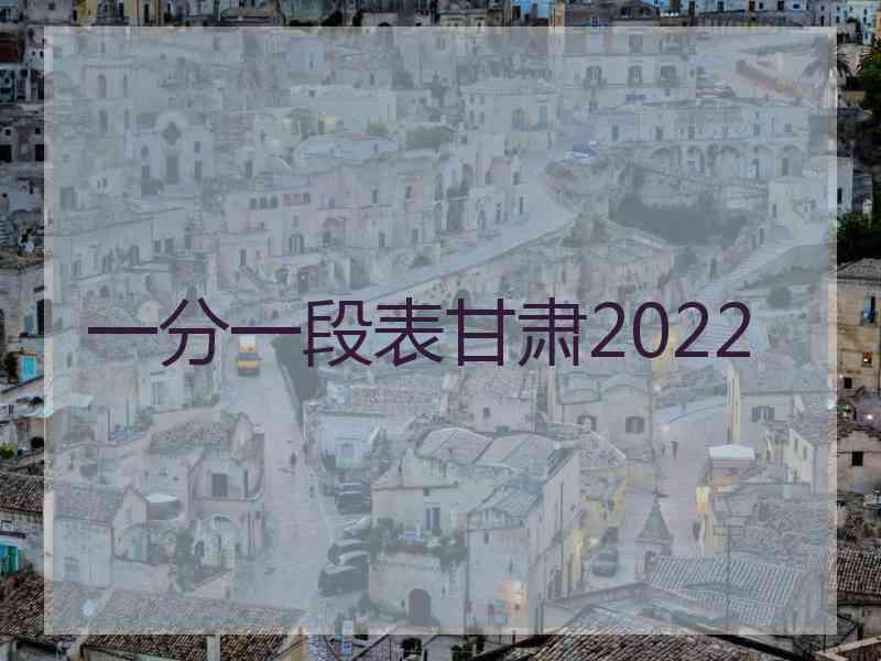 一分一段表甘肃2022