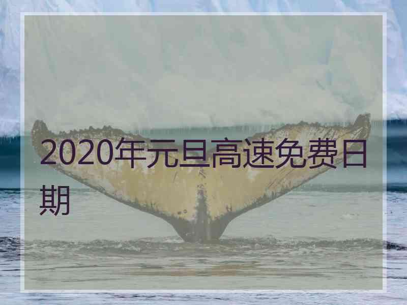 2020年元旦高速免费日期