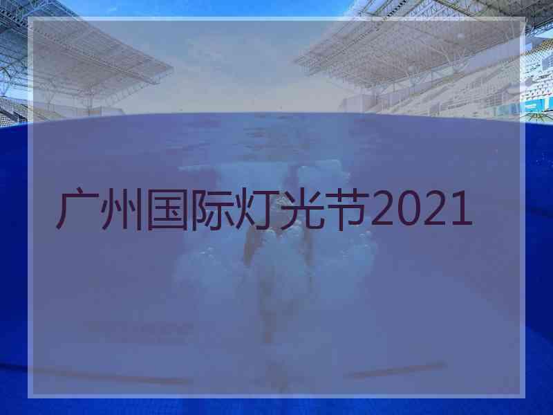 广州国际灯光节2021