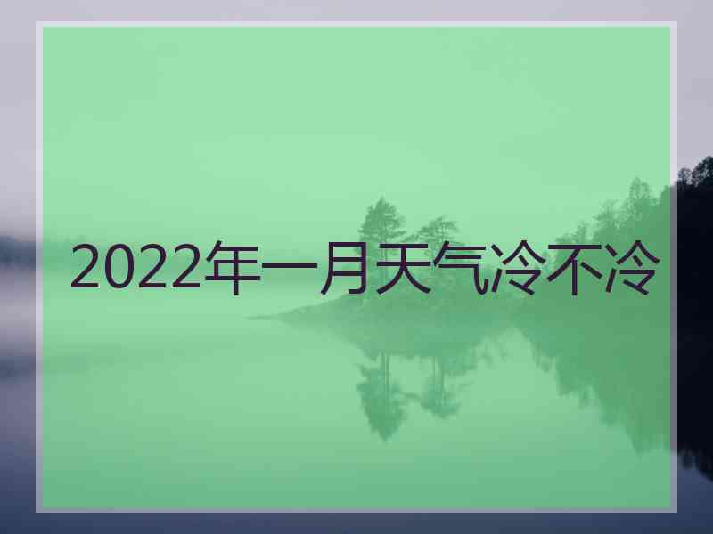 2022年一月天气冷不冷