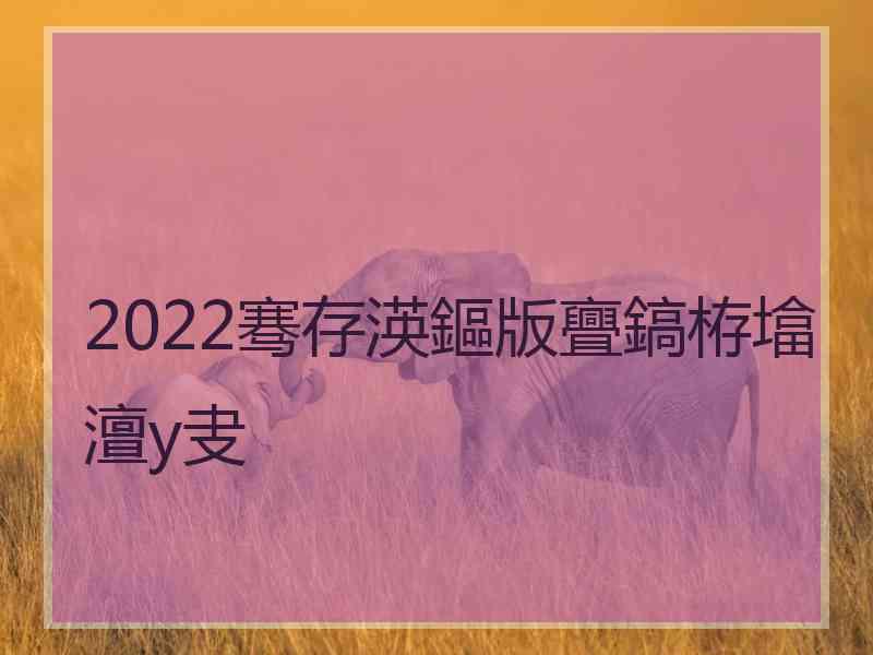 2022骞存渶鏂版亹鎬栫墖澶у叏