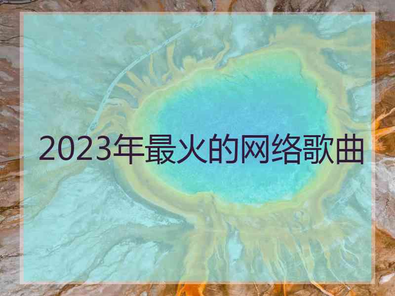 2023年最火的网络歌曲