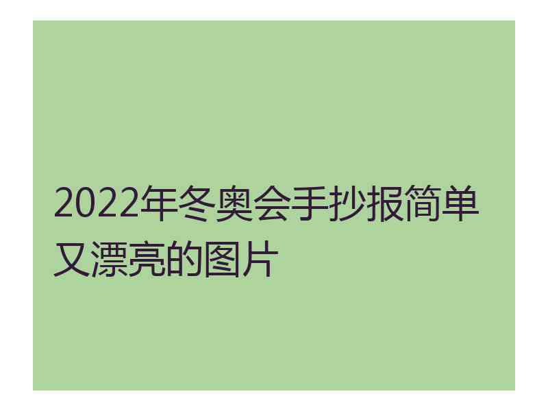 2022年冬奥会手抄报简单又漂亮的图片