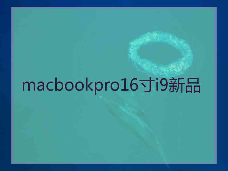 macbookpro16寸i9新品