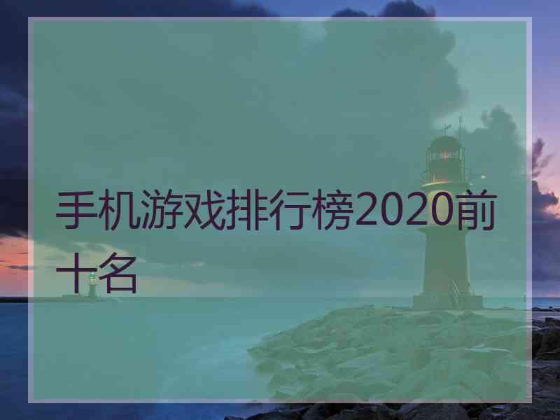 手机游戏排行榜2020前十名