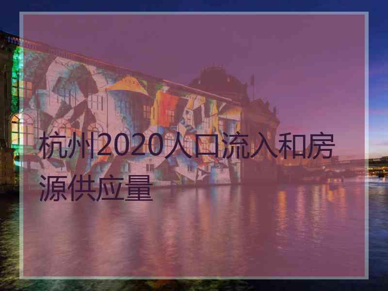 杭州2020人口流入和房源供应量