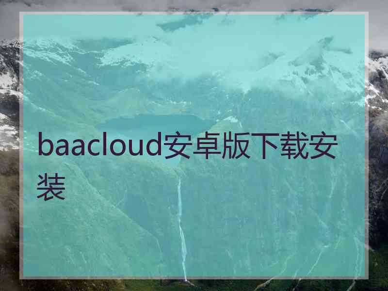 baacloud安卓版下载安装