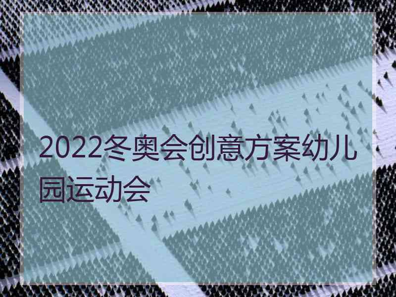 2022冬奥会创意方案幼儿园运动会