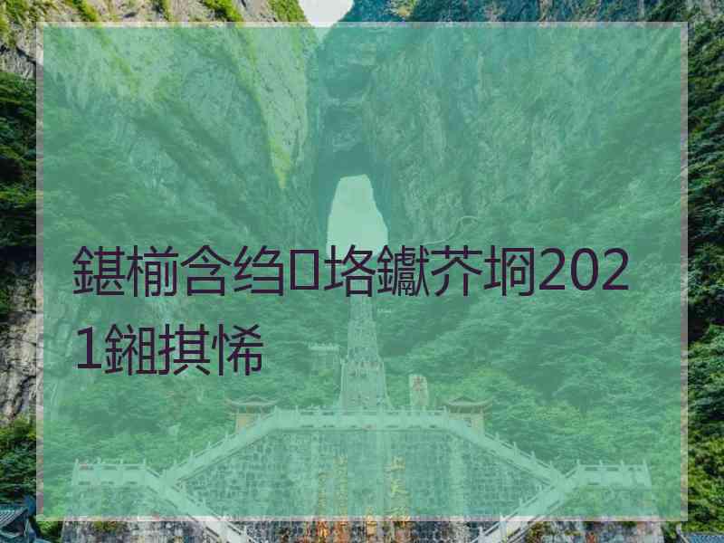 鍖椾含绉垎钀芥埛2021鎺掑悕