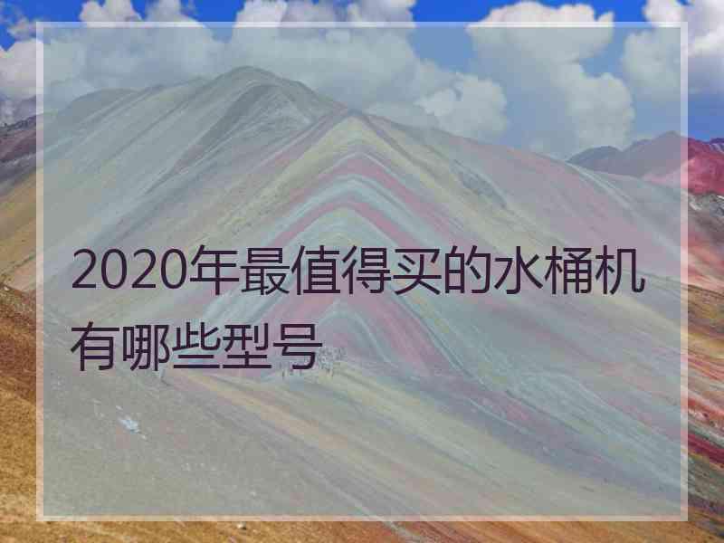 2020年最值得买的水桶机有哪些型号