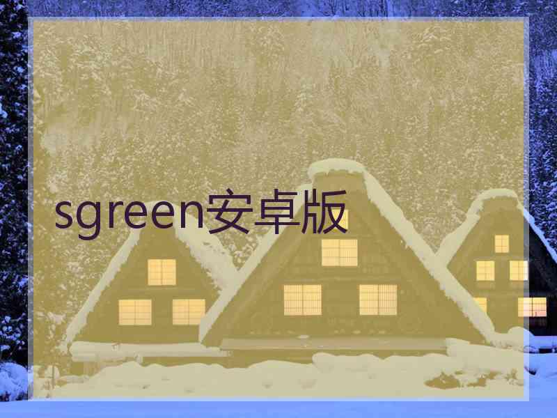 sgreen安卓版