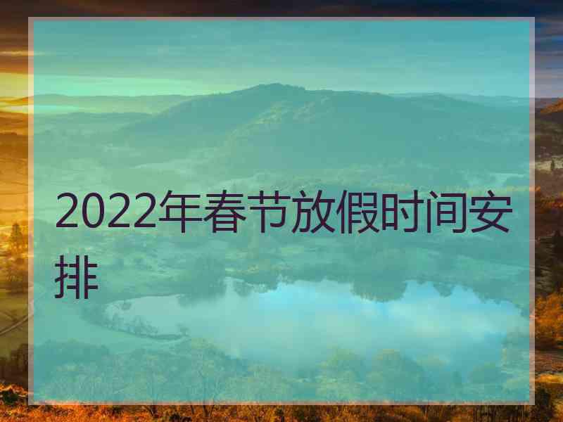 2022年春节放假时间安排