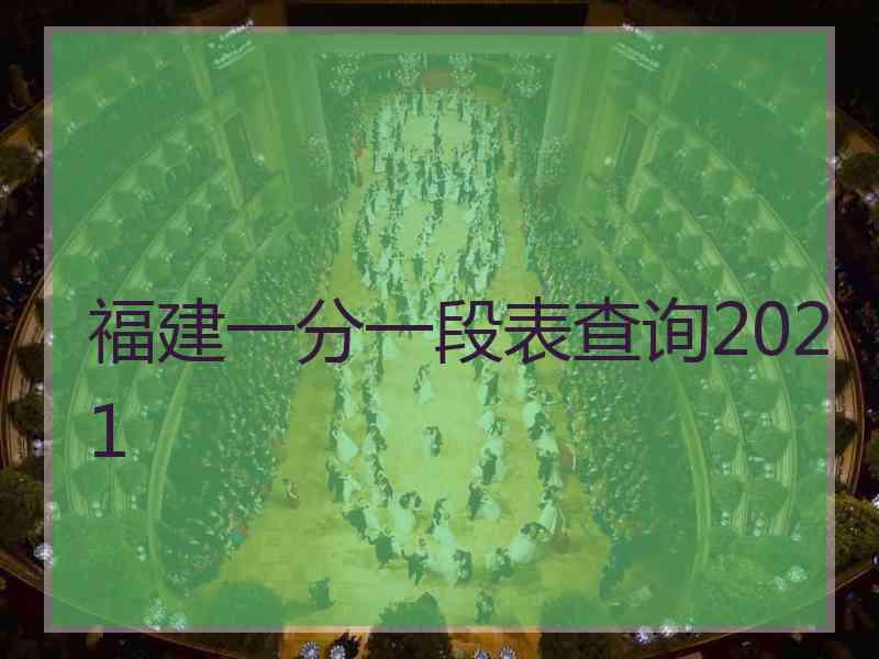 福建一分一段表查询2021