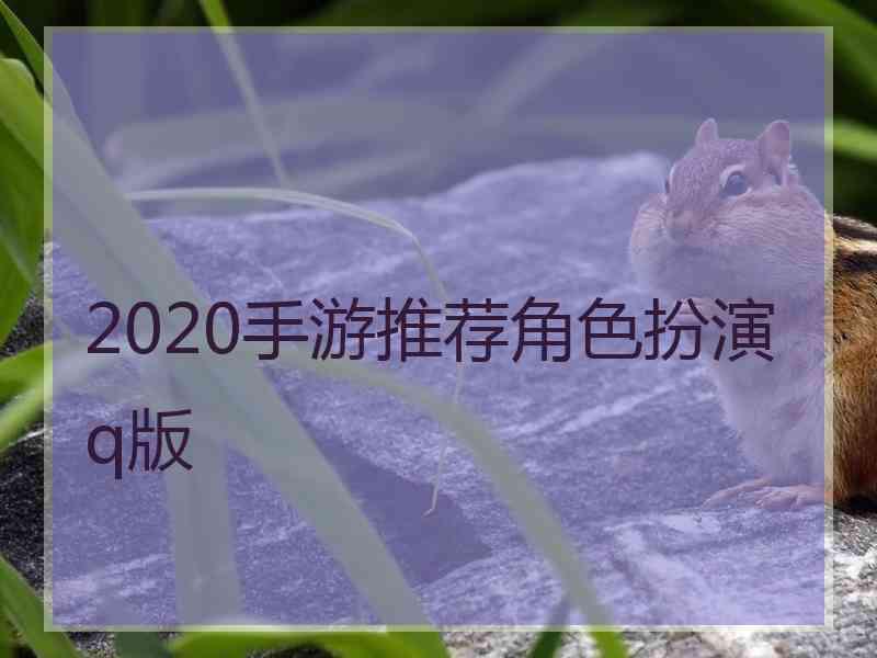 2020手游推荐角色扮演q版