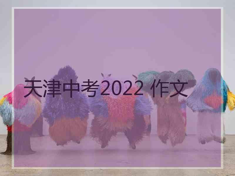 天津中考2022 作文