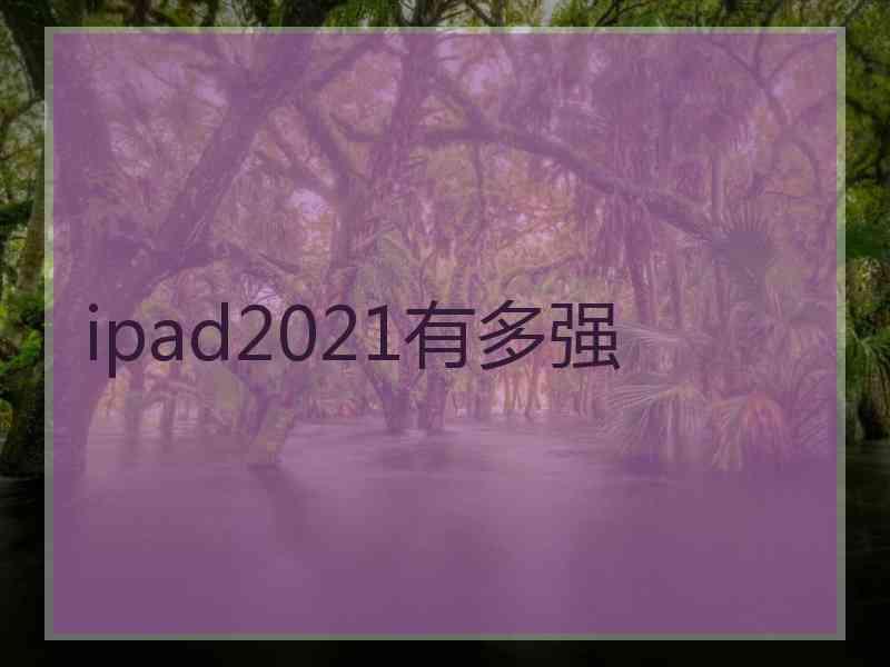 ipad2021有多强